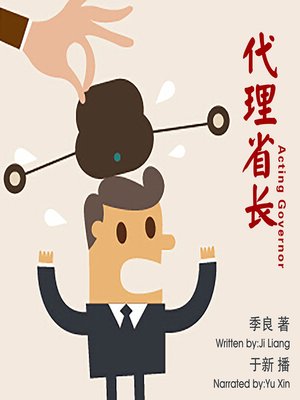 cover image of 代理省长